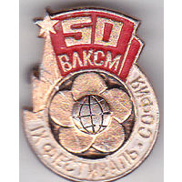 50-летие ВЛКСМ, 9-й Всемирный фестиваль молодежи и студентов (София, 1968).