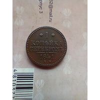 1 копейка 1841 года красивая