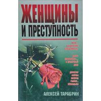 Женщины и преступность