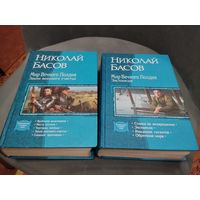 Николай Басов. Мир вечного полдня. Закон военного счастья. Экспансия. Полный цикл.