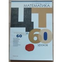 Баранов С.А., Бахтина Т.П. "Математика. ЦТ 60 уроков"