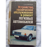 25-31 С.М. Круглов Устройство, техническое обслуживание и ремонт легковых автомобилей Москва Высшая школа 1991