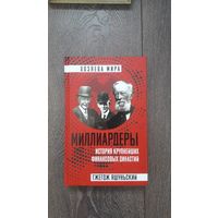 Миллиардеры. История крупнейших финансовых династий