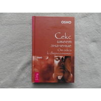 Ошо. Секс имеет значение. От секса к сверхсознанию. СПб. Весь 2007 г.