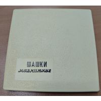 Шашки магнитные. СССР