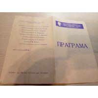 Театральная программка БССР\2