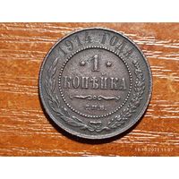 1 копейка 1914