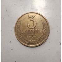 3 копейки 1984 года СССР. Родная патина!