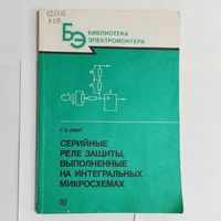 Серийные реле защиты, выполненные на интегральных микросхемах. Библиотека электромонтера. Выпуск 629