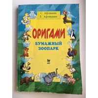 С. Афонькин и др. Оригами. Бумажный зоопарк