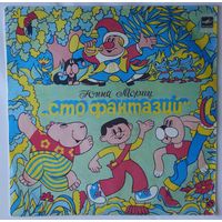 LP Юнна МОРИЦ - Сто фантазий, стихи и песни (1988)