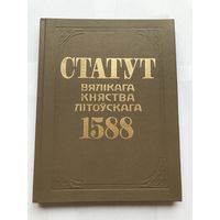 Статут Великого Княжества Литовского 1588 года.Тираж 2000 экз. - Распродажа - Смотрите другие мои лоты!