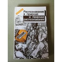 Р. К. Баландин, Распознавание в природе и природа распознавания
