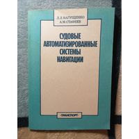 Л. Л. Вагущенко, А. М. Стафеев, Судовые автоматизированных системы навигации.