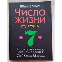 Число жизни. Код судьбы. Нумерология. Прочти эту книгу, если ты родился 7-го, 16-го или 25-го числа. Титания Харди