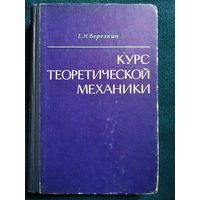 Е.Н. Березкин  Курс теоретической механики