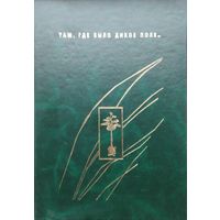 Там, где было Дикое Поле...