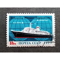 Марка СССР 1973 год Теплоход "Михаил Лермонтов"