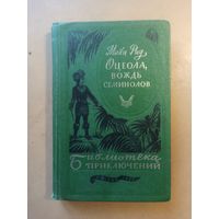 Майн Рид Оцеола, вождь семинолов. Библиотека приключений.