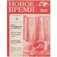 Журнал "Новое время" 18-1978
