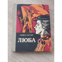 Камен Калчаy Люба