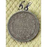 15 Копеек 1908