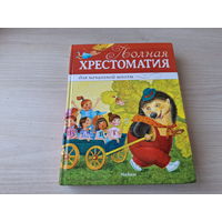 Хрестоматия для начальной школы - крупный шрифт - басни, стихи, сказки, рассказы - 	Пушкин, Крылов, Хармс, Муха, Черный, Заходер, Барто, Аксаков, Толстой, Бианки, Чуковский, Перро, Гримм, Андерсен, Уа