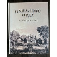 Наполеон Орда.Альбом
