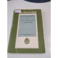 Беларуска-расiйскi слоунiк. Факсiмiльнае выданные, Минск 1926. /40