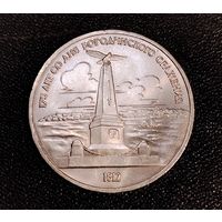 1 рубль 1987 г. 175 лет со дня Бородинского сражения. Смотрите другие лоты с 1 рубля.