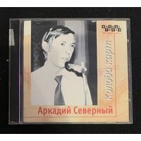 Аркадий Северный – Колода Карт (2CD)