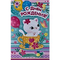 ДВОЙНАЯ ЧИСТАЯ ОТКРЫТКА.С ДНЕМ РОЖДЕНИЯ. РАЗМЕР 12 * 19 см.