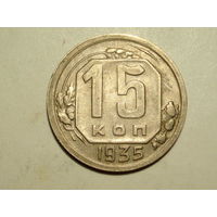 15 копеек 1935 aUNC