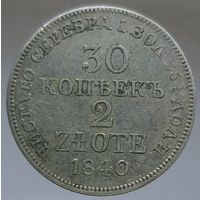 30 копеек 2 злот 1840 MW Более 30 лотов в продаже с рубля.
