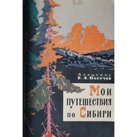 Академик В. А. Обручев "Мои путешествия по Сибири" 1963