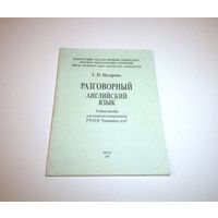 Разговорный английский язык. Учебное пособие. Автор: Г.П. Назарова. 2003 г. 48 страниц.