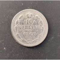 10 копеек 1906 года