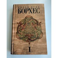 Хорхе Луис Борхес. Собрание сочинений в 4-х томах. Том 1.