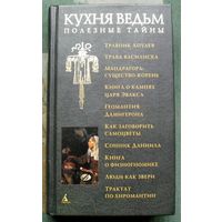 Кухня ведьм. Полезные тайны.