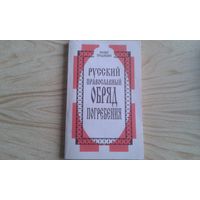 Русский православный обряд погребения.   П.Кузьменко.