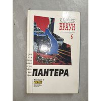 Картер Браун "Собрание сочинений. Том 6. Пантера" из серии "Фантакрим"