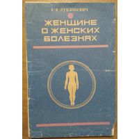 Женщине о женских болезнях. Г.А.Лукашевич. Беларусь. 1974. 80 стр.