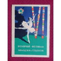 Всемирный фестиваль молодежи и студентов! Устинов 1956 г. Чистая.