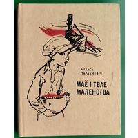 Міхась Парахневіч. Маё і тваё маленства: аповесць: