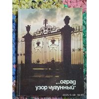 Книга. "Оград узор чугунный".