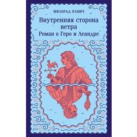 Милорад Павич - Внутренняя сторона ветра. Роман о Геро и Леандре