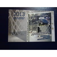 Календарик 2013 г.  Издательский дом Белорусская наука.