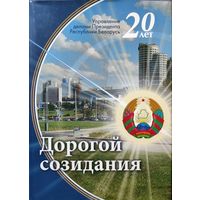 БОЛЬШОЙ ФОТОАЛЬБОМ  "Дорогой созидания".  2014 год. Тираж 1000 экз.  ПРЕКРАСНАЯ КНИГА ПО ВАШЕЙ ЦЕНЕ!!!