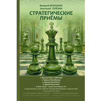 Бронзник, Терехин. Стратегические приемы.