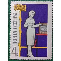 СССР 1962. Для блага человека. Марка из серии